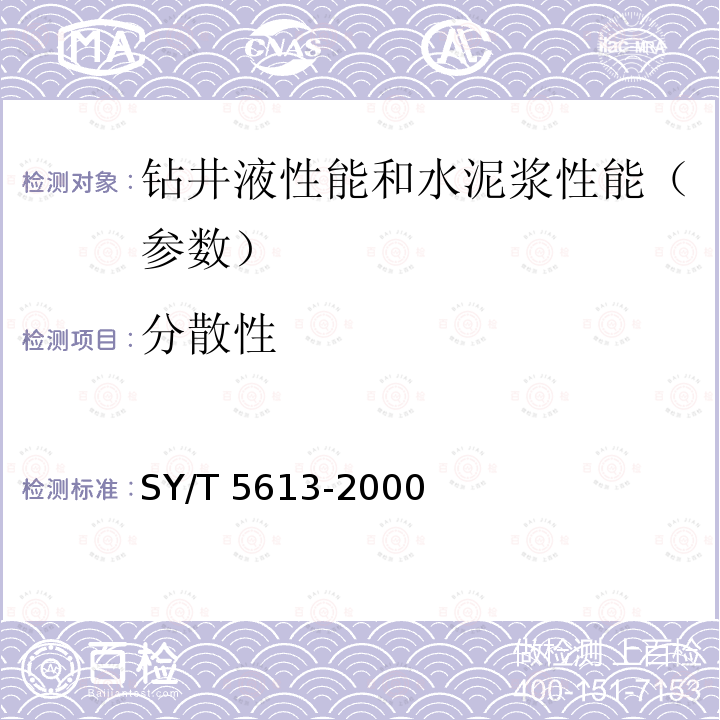 分散性 分散性 SY/T 5613-2000