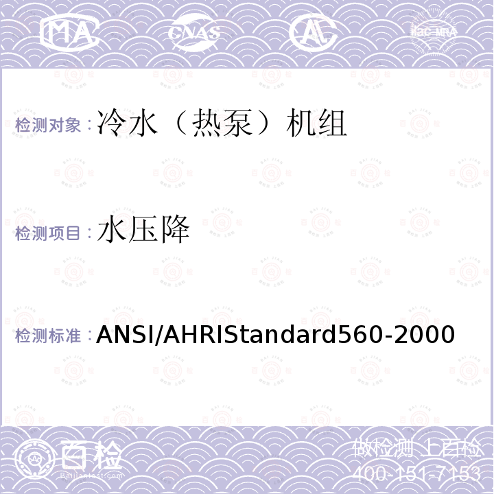 水压降 RD 560-2000  ANSI/AHRIStandard560-2000