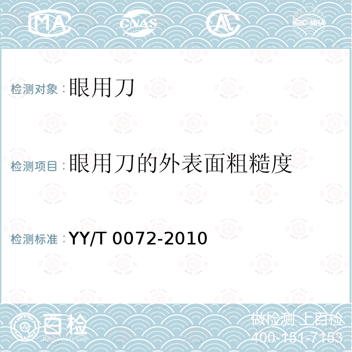 眼用刀的外表面粗糙度 YY/T 0072-2010 眼用刀通用技术条件