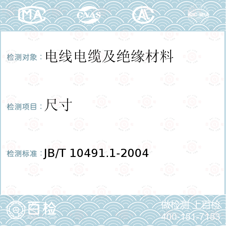 尺寸 B/T 10491.1-2004  J