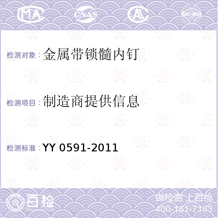 制造商提供信息 制造商提供信息 YY 0591-2011
