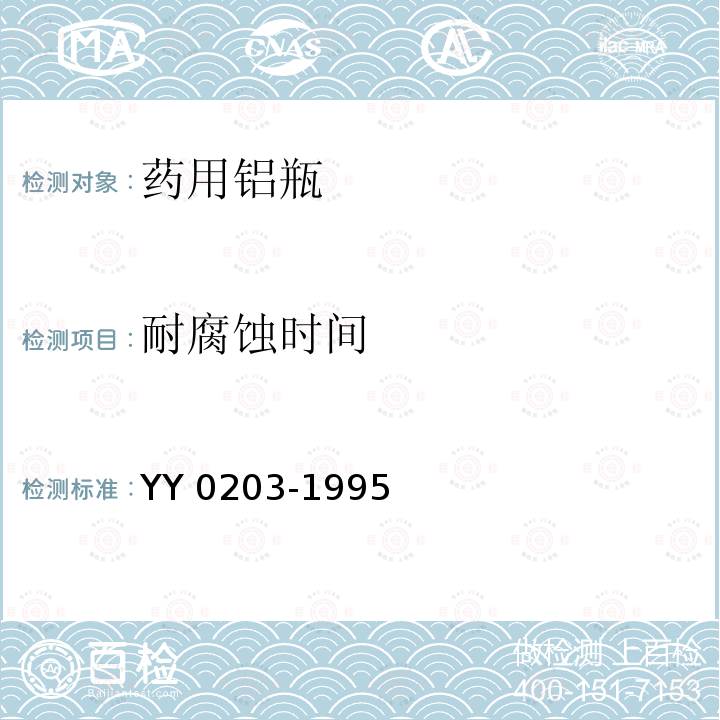 耐腐蚀时间 YY 0203-1995 药用铝瓶