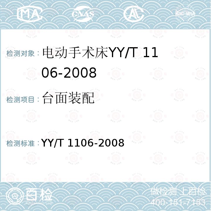 台面装配 YY/T 1106-2008 电动手术台