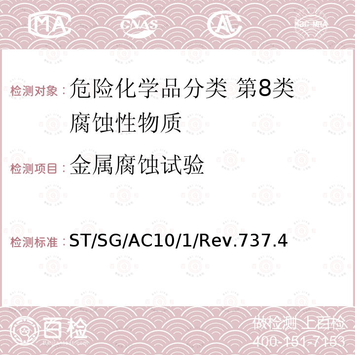 金属腐蚀试验 ST/SG/AC 10  ST/SG/AC10/1/Rev.737.4