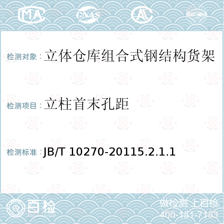 立柱首末孔距 JB/T 10270-2011  5.2.1.1