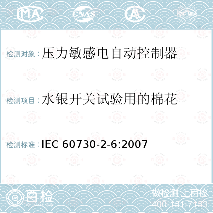 水银开关试验用的棉花 IEC 60730-2-6-2007 家用和类似用途电自动控制器 第2-6部分:压力敏感电自动控制器的特殊要求(包括机械要求)