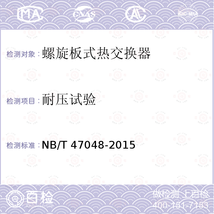 耐压试验 耐压试验 NB/T 47048-2015