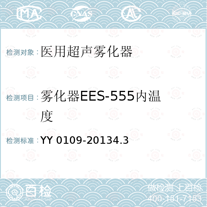 雾化器EES-555内温度 雾化器EES-555内温度 YY 0109-20134.3