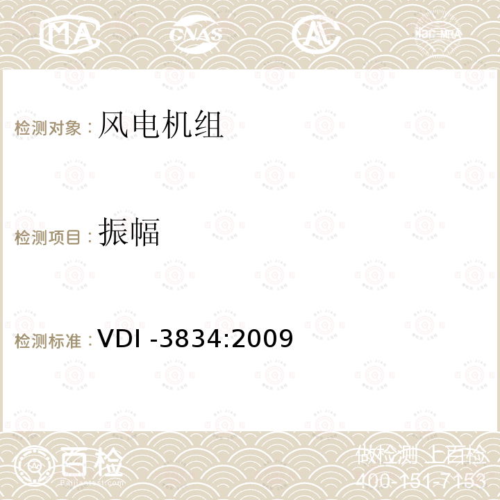 振幅 VDI -3834:2009  