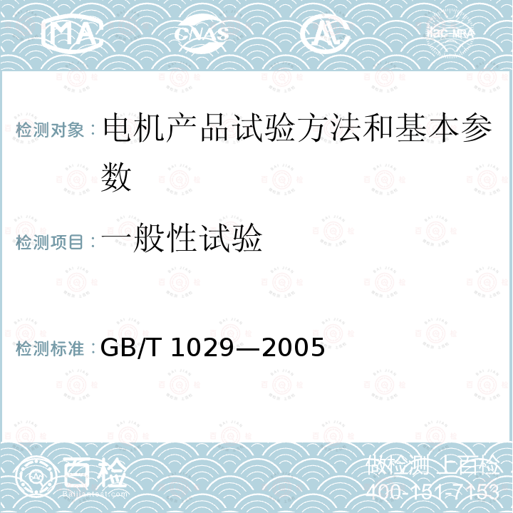 一般性试验 GB/T 1029-2005 三相同步电机试验方法