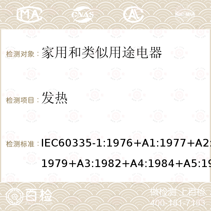 发热 IEC 60335-1:1976  IEC60335-1:1976+A1:1977+A2:1979+A3:1982+A4:1984+A5:1986+A6:1988