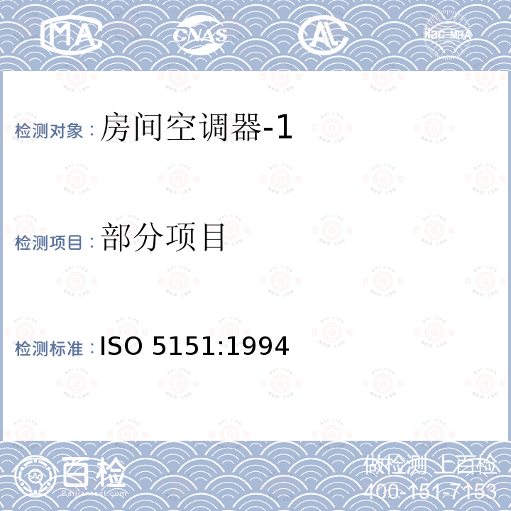 部分项目 ISO 5151:1994  