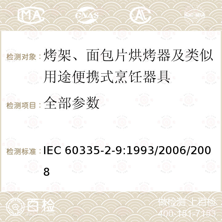 全部参数 IEC 60335-2-9-1993 家用和类似用途电器安全 第2-9部分:烤架、烤箱及类似便携式灶具的特殊要求