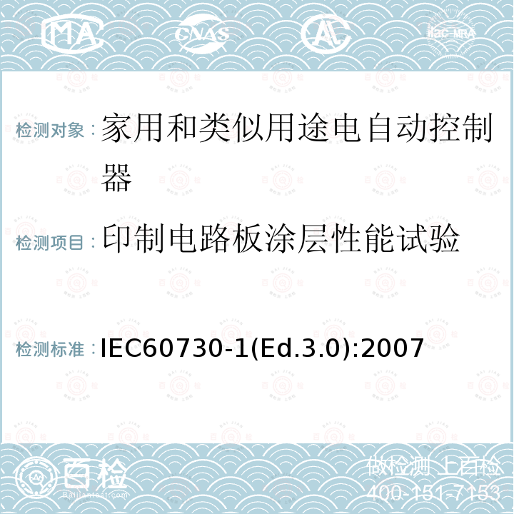 印制电路板涂层性能试验 IEC 60730-1  IEC60730-1(Ed.3.0):2007
