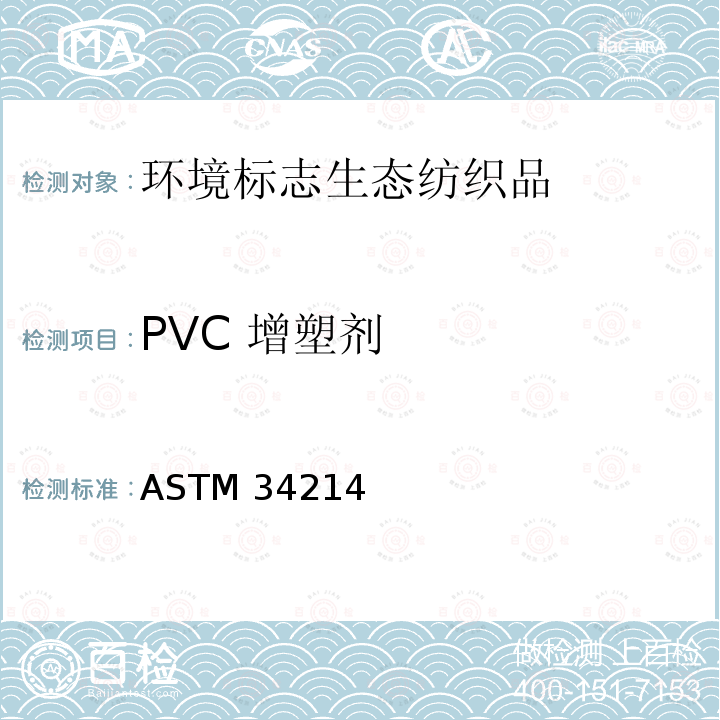 PVC 增塑剂 PVC 增塑剂 ASTM 34214