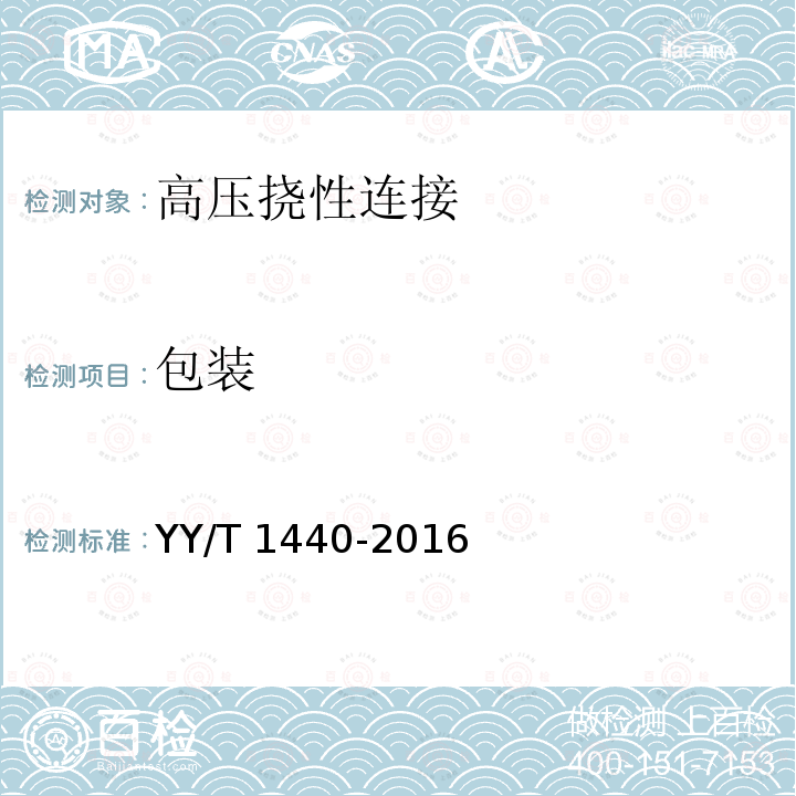 包装 包装 YY/T 1440-2016