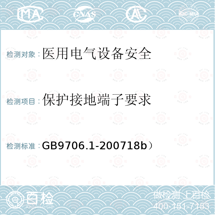 保护接地端子要求 GB 9706.1-2007 医用电气设备 第一部分:安全通用要求