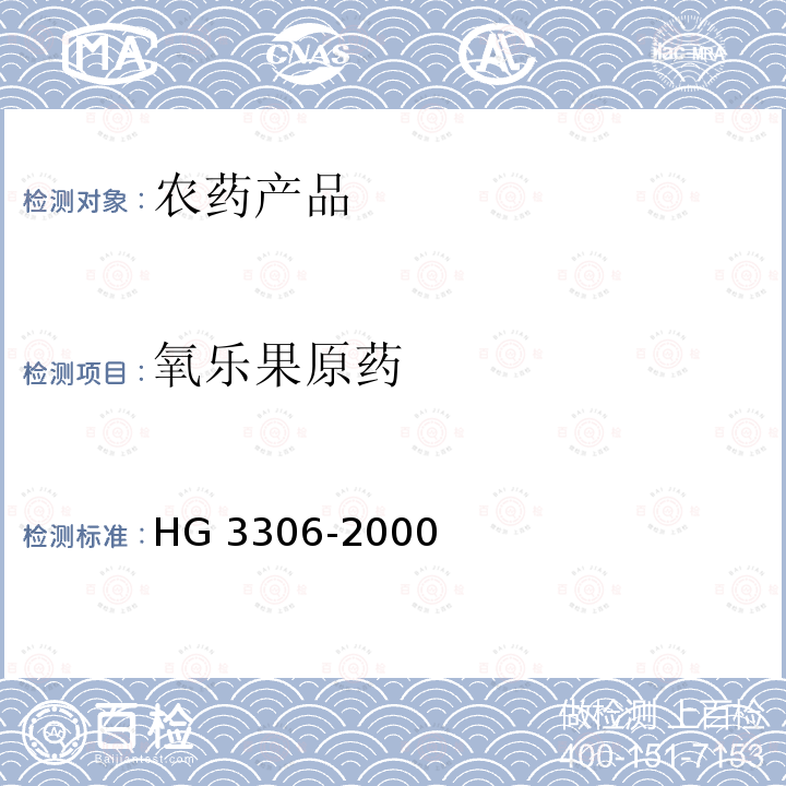 氧乐果原药 氧乐果原药 HG 3306-2000
