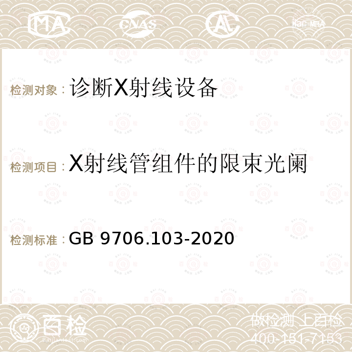 X射线管组件的限束光阑 GB 9706.103-2020 医用电气设备 第1-3部分：基本安全和基本性能的通用要求 并列标准：诊断X射线设备的辐射防护