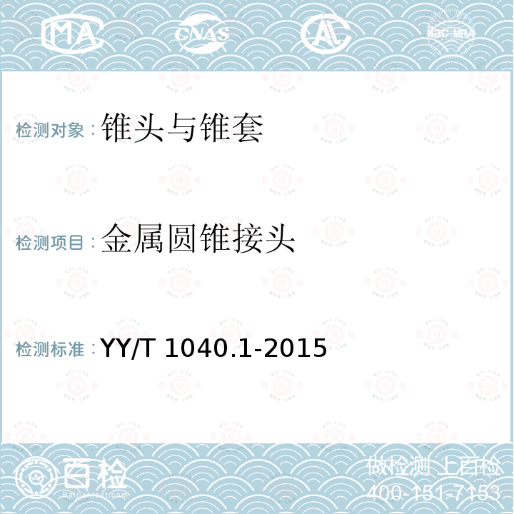 金属圆锥接头 YY/T 1040.1-2015 麻醉和呼吸设备 圆锥接头 第1部分:锥头与锥套