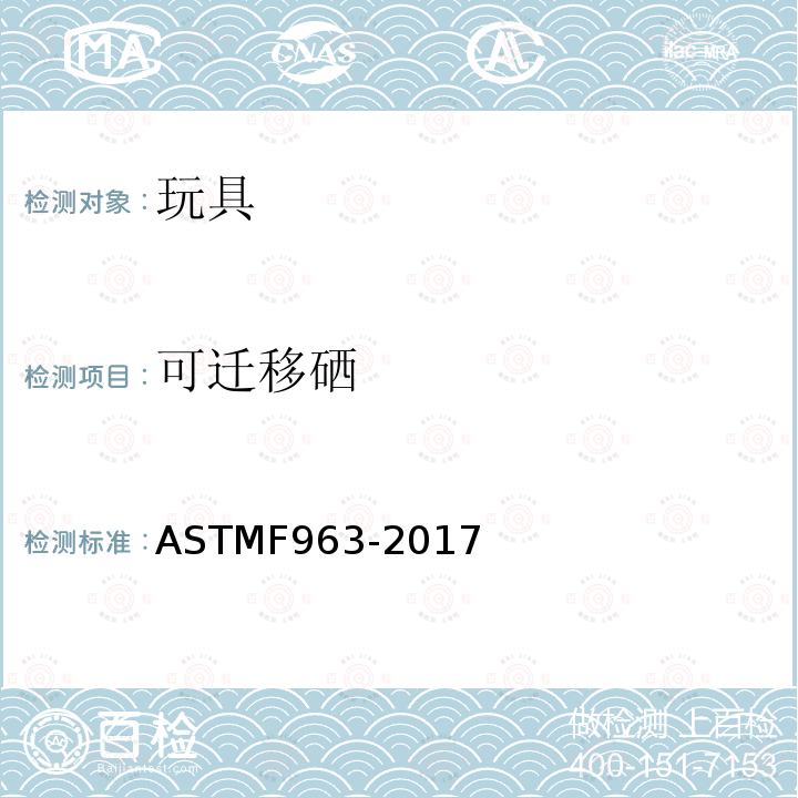 可迁移硒 可迁移硒 ASTMF963-2017