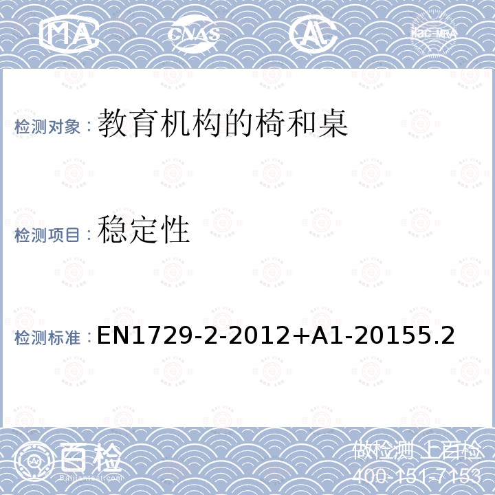 稳定性 EN 1729-2-2012  EN1729-2-2012+A1-20155.2