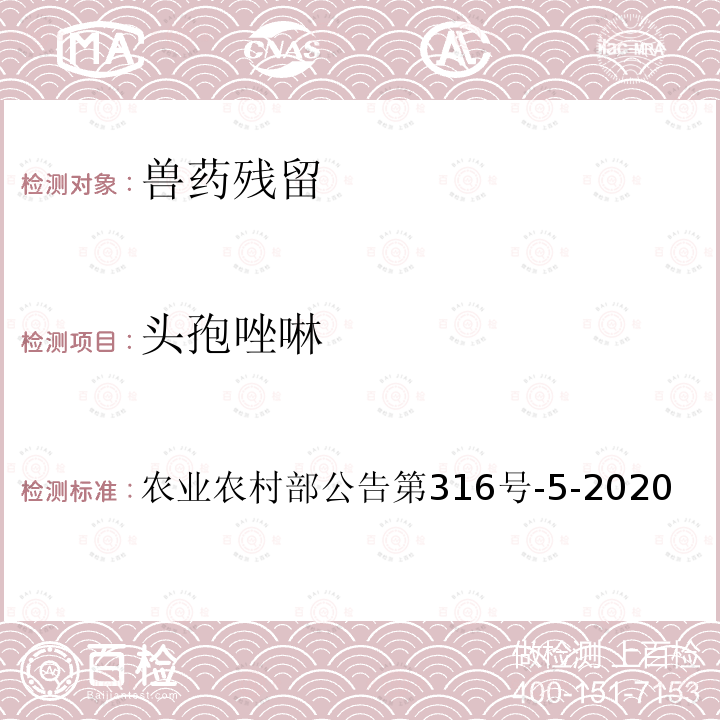 头孢唑啉 农业农村部公告第316号  -5-2020