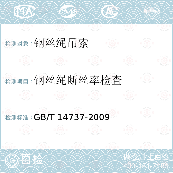 钢丝绳断丝率检查 GB/T 14737-2009 港口装卸用吊索使用技术条件