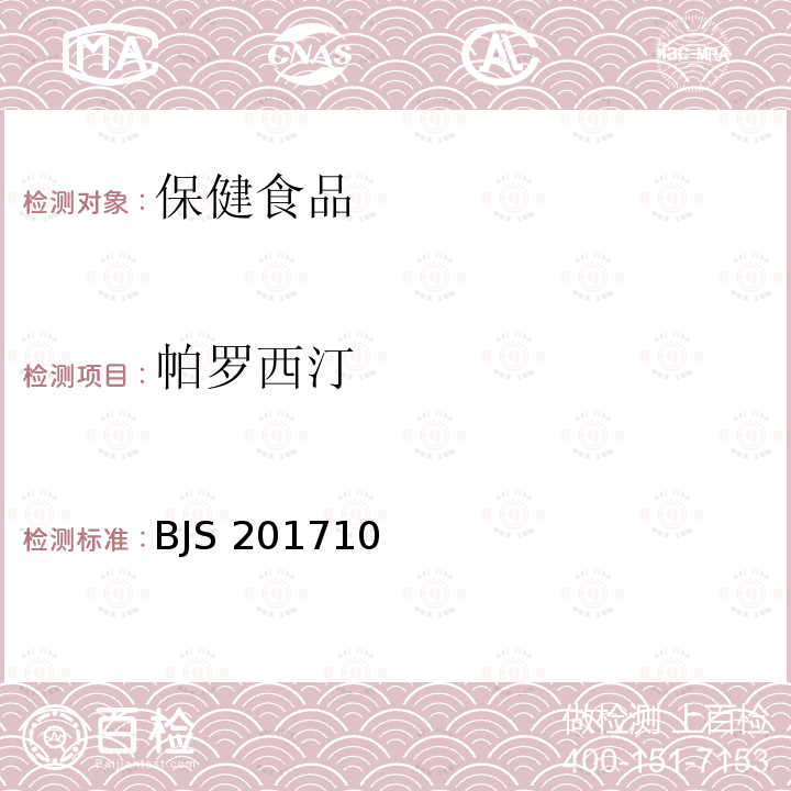 帕罗西汀 BJS 201710  