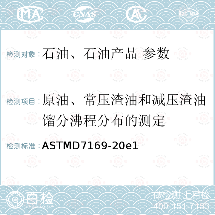原油、常压渣油和减压渣油馏分沸程分布的测定 ASTMD 7169-20  ASTMD7169-20e1