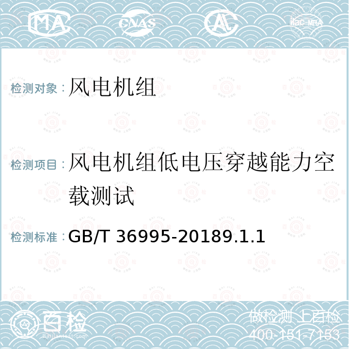 风电机组低电压穿越能力空载测试 GB/T 36995-2018 风力发电机组 故障电压穿越能力测试规程