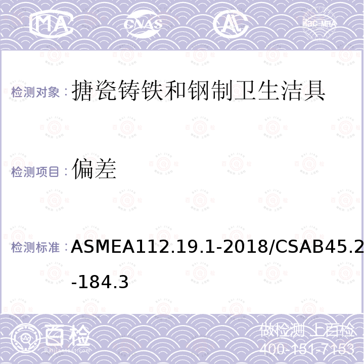 偏差 偏差 ASMEA112.19.1-2018/CSAB45.2-184.3