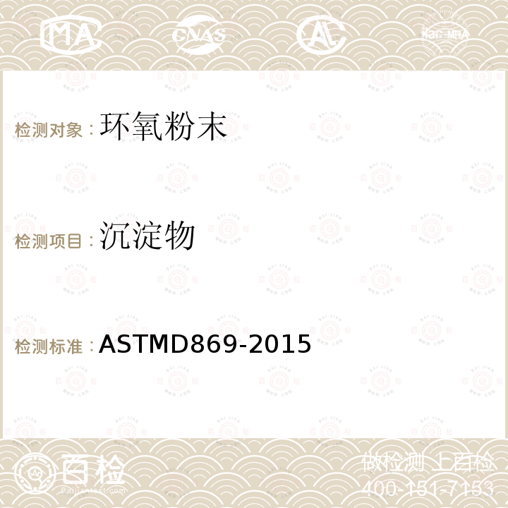 沉淀物 沉淀物 ASTMD869-2015