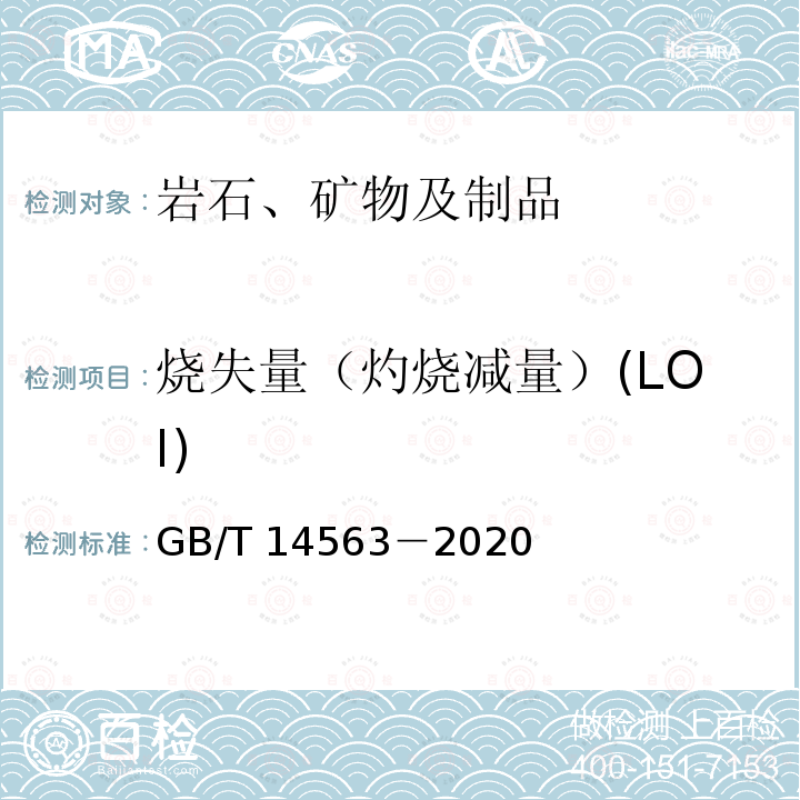 烧失量（灼烧减量）(LOI) GB/T 14563-2020 高岭土及其试验方法