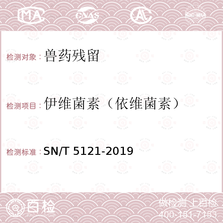 伊维菌素（依维菌素） SN/T 5121-2019 进出口食用动物、饲料中伊维菌素残留测定 液相色谱-质谱/质谱法