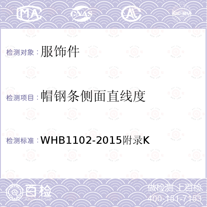 帽钢条侧面直线度 HB 1102-2015  WHB1102-2015附录K