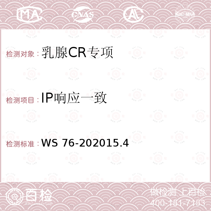 IP响应一致 IP响应一致 WS 76-202015.4