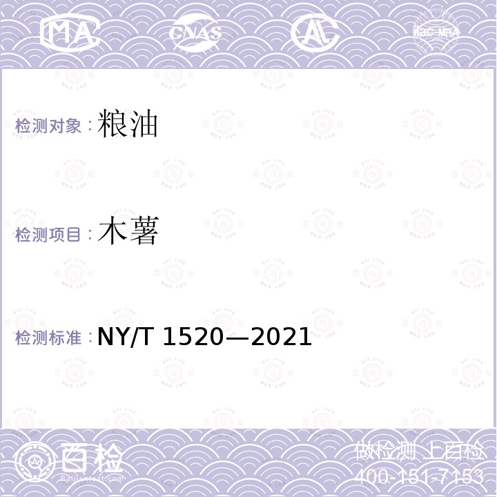 木薯 NY/T 1520-2021 木薯