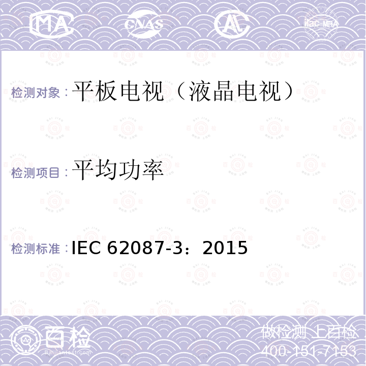 平均功率 平均功率 IEC 62087-3：2015