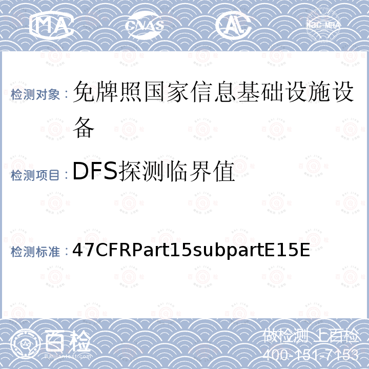 DFS探测临界值 47CFRPart15subpartE15E  