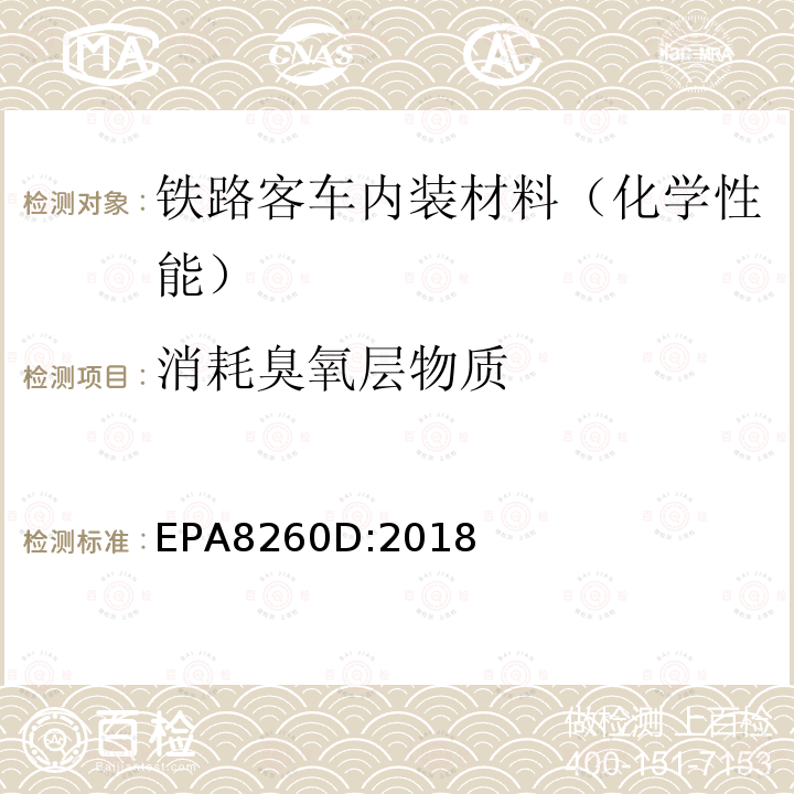 消耗臭氧层物质 EPA 8260D  EPA8260D:2018
