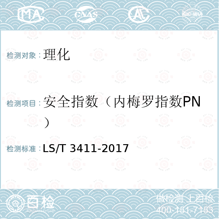 安全指数（内梅罗指数PN） LS/T 3411-2017 中国好粮油 饲用玉米