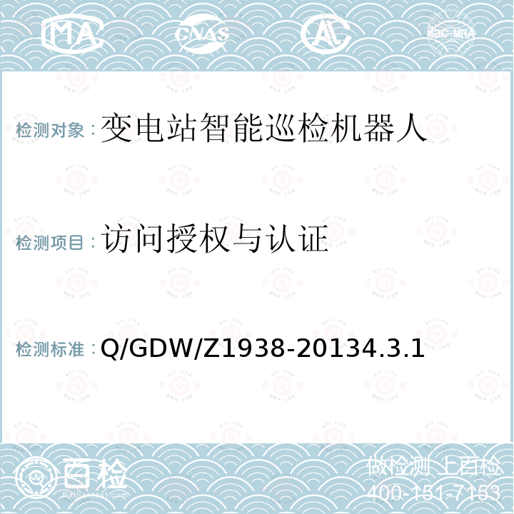 访问授权与认证 GDW/Z 1938  Q/GDW/Z1938-20134.3.1