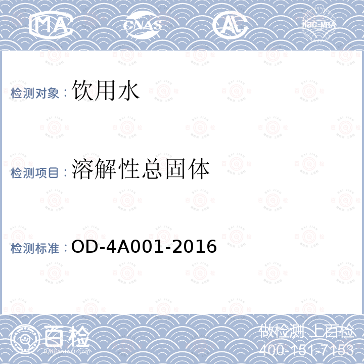 溶解性总固体 溶解性总固体 OD-4A001-2016