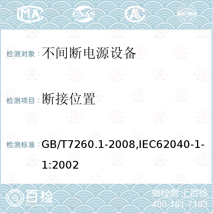 断接位置 GB/T 7260.1-2008 【强改推】不间断电源设备 第1-1部分:操作人员触及区使用的UPS的一般规定和安全要求