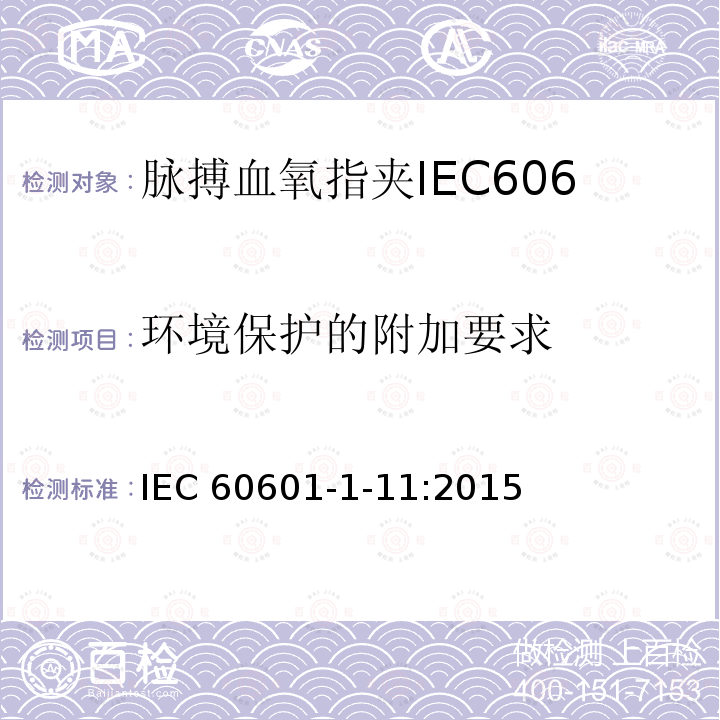 环境保护的附加要求 IEC 60601-1-11  :2015