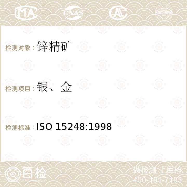 银、金 ISO 15248:1998  