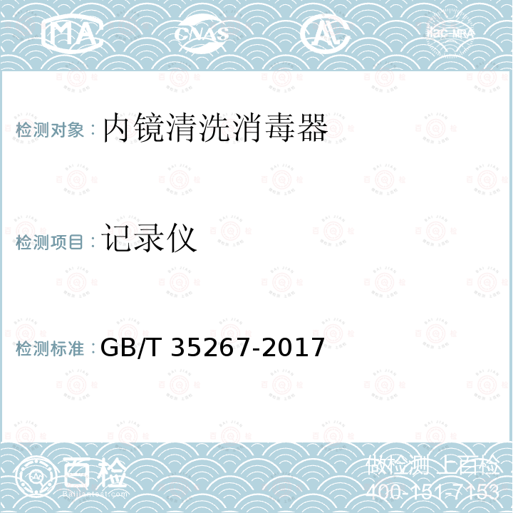 记录仪 记录仪 GB/T 35267-2017
