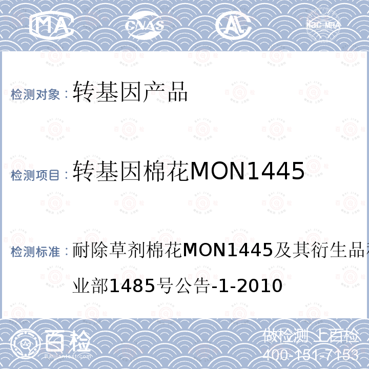 转基因棉花MON1445 转基因棉花MON1445 耐除草剂棉花MON1445及其衍生品种定性PCR方法农业部1485号公告-1-2010