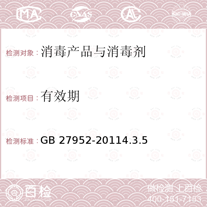有效期 有效期 GB 27952-20114.3.5